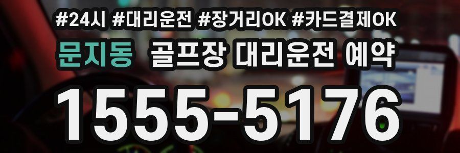 문지동 골프장 대리운전 예약
