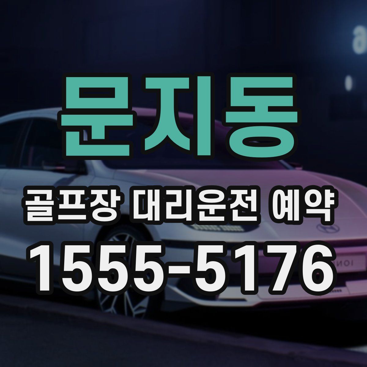 문지동 골프장 대리운전 예약
