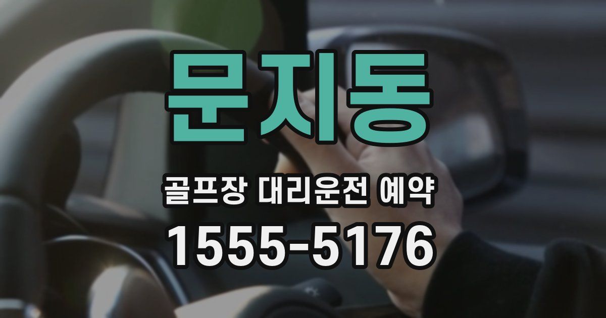 문지동 골프장 대리운전 예약