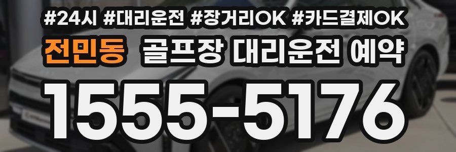 전민동 골프장 대리운전 예약