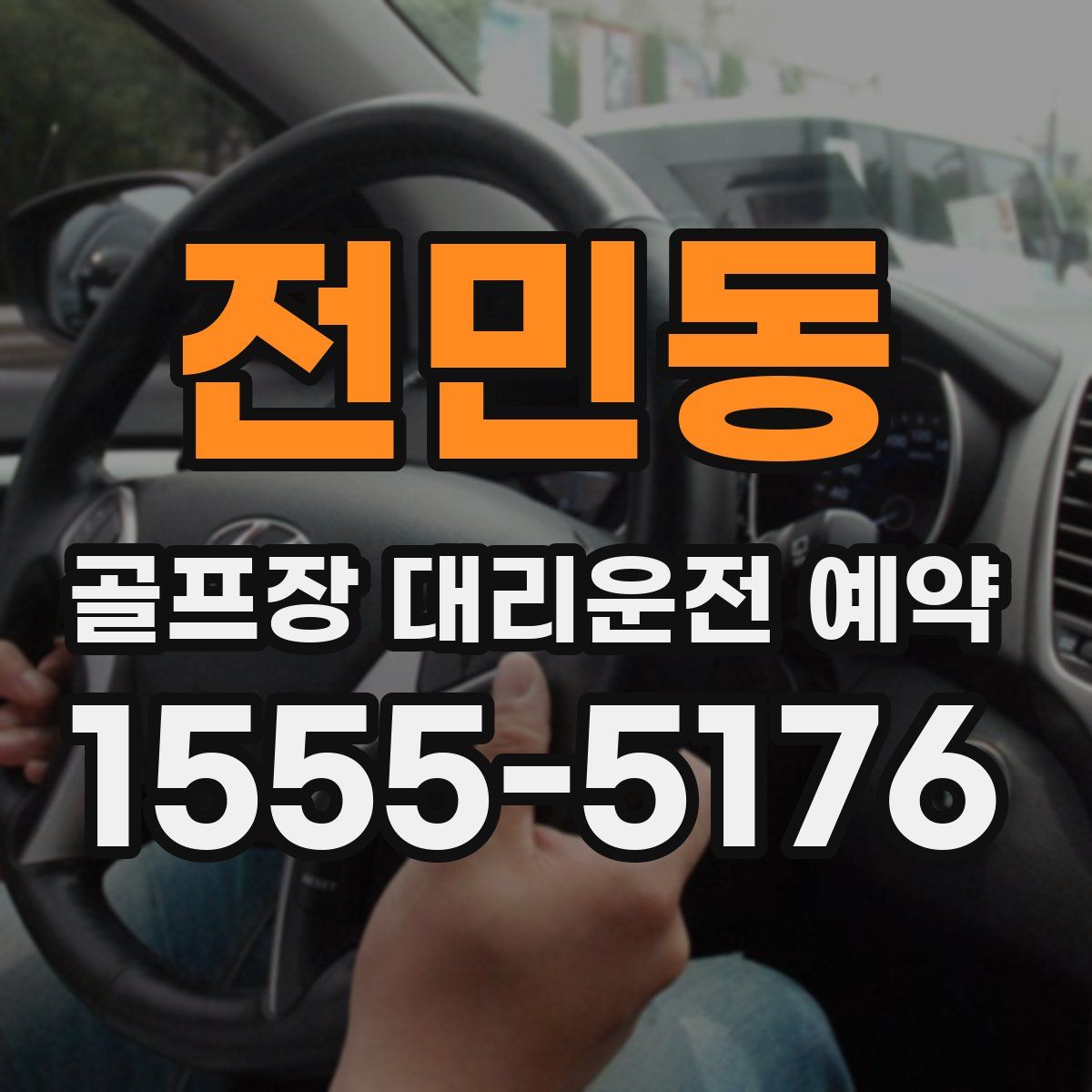 전민동 골프장 대리운전 예약