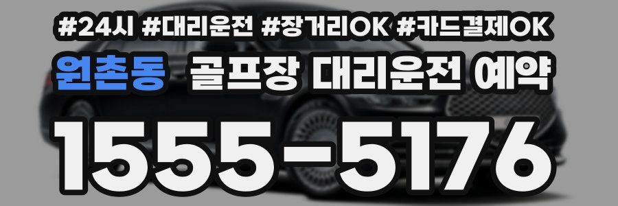 원촌동 골프장 대리운전 예약