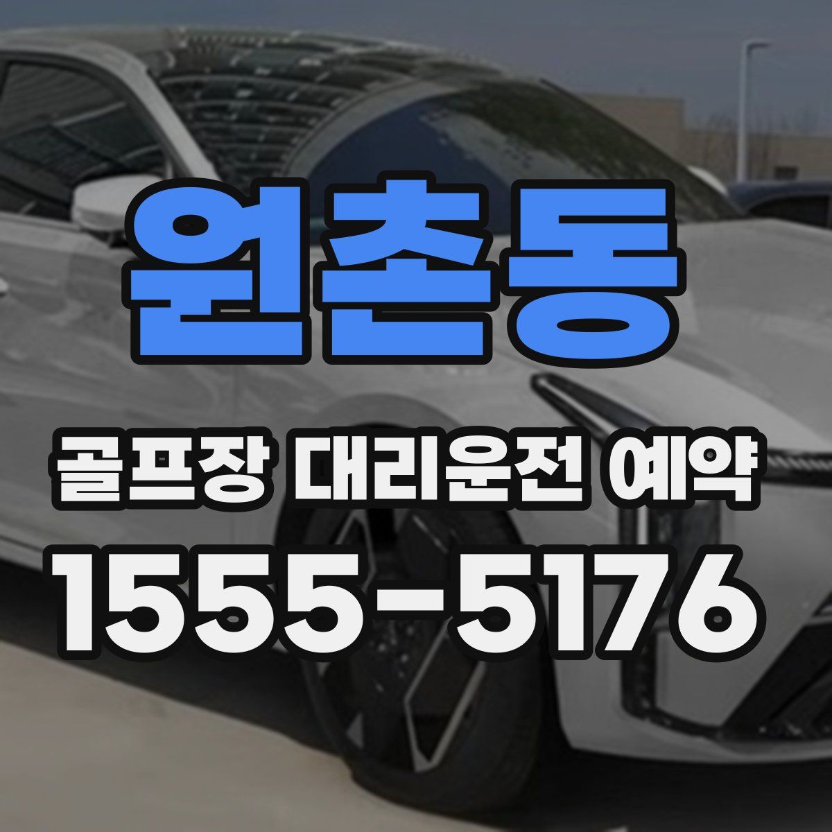 원촌동 골프장 대리운전 예약