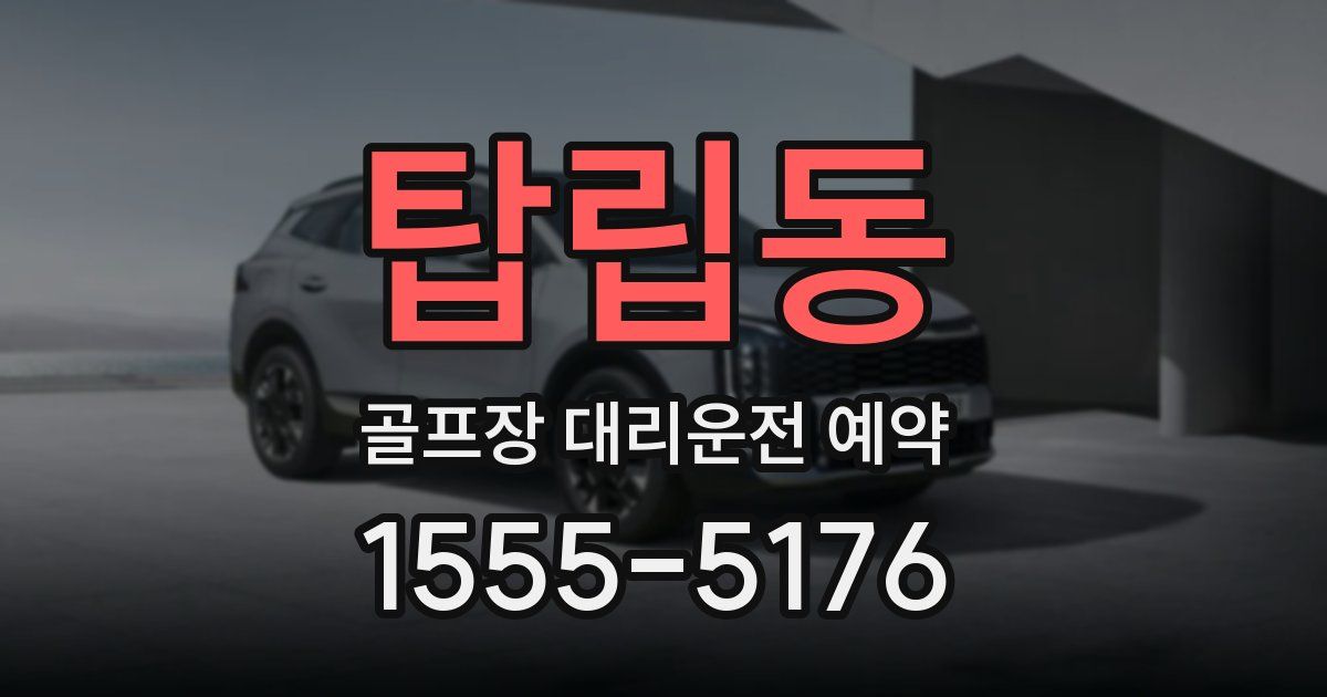 탑립동 골프장 대리운전 예약