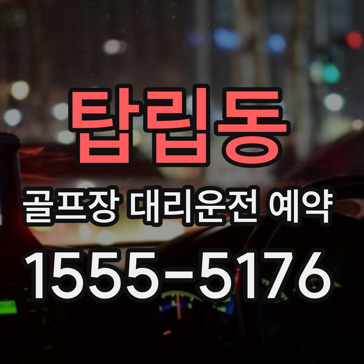 탑립동 골프장 대리운전 예약