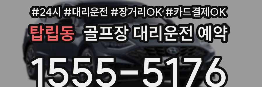 탑립동 골프장 대리운전 예약