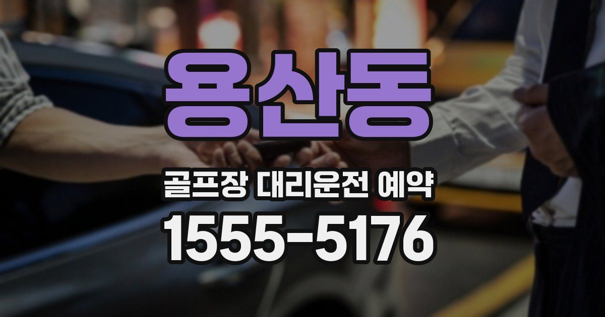 용산동 골프장 대리운전 예약