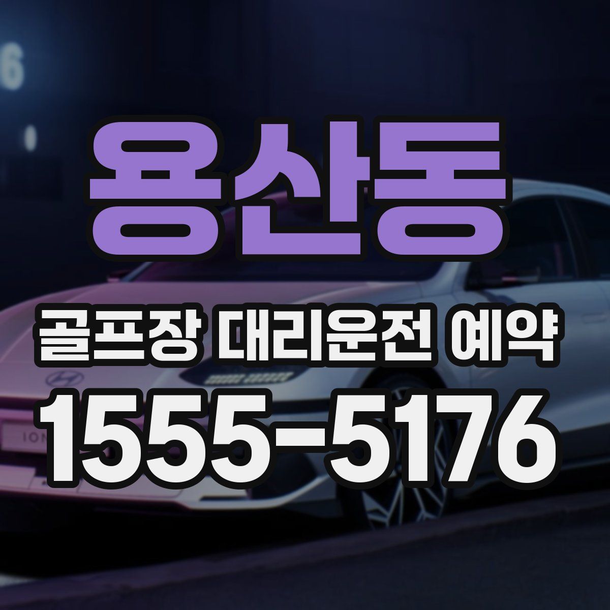 용산동 골프장 대리운전 예약