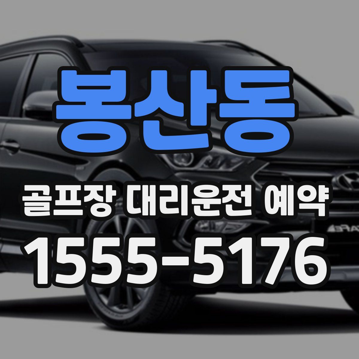봉산동 골프장 대리운전 예약