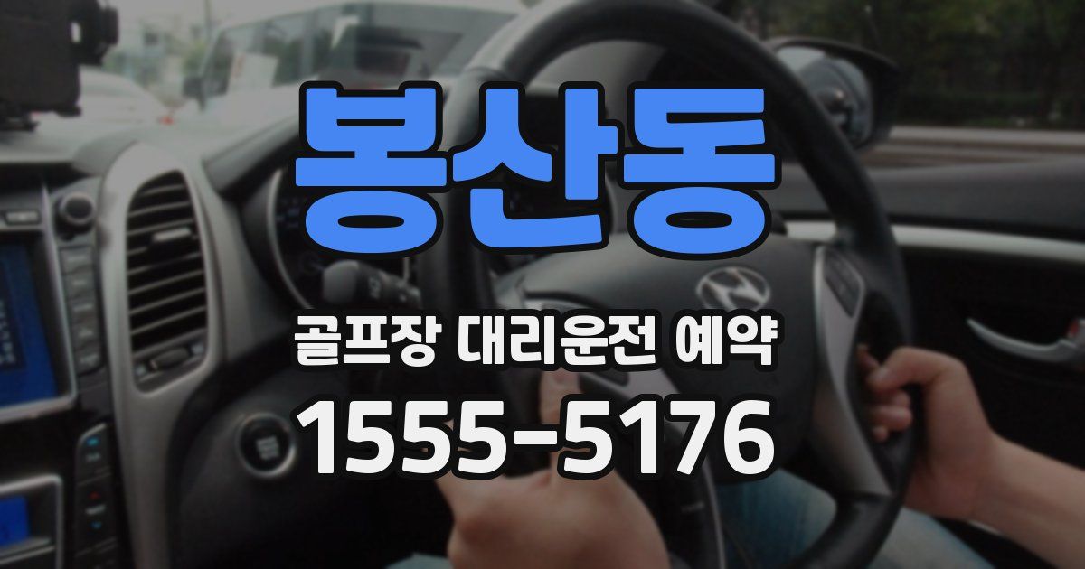 봉산동 골프장 대리운전 예약