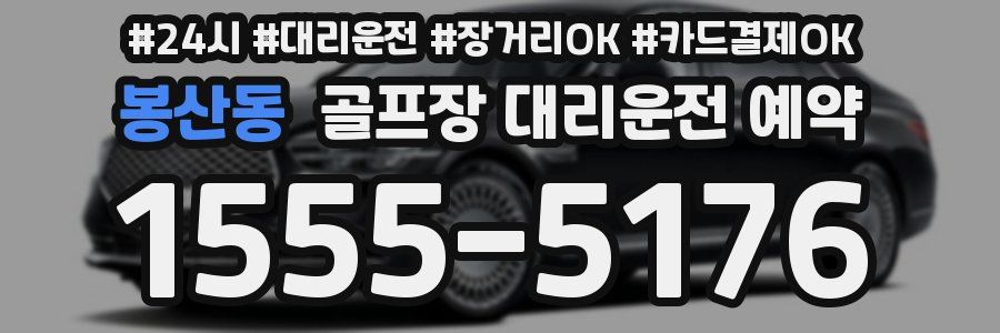 봉산동 골프장 대리운전 예약