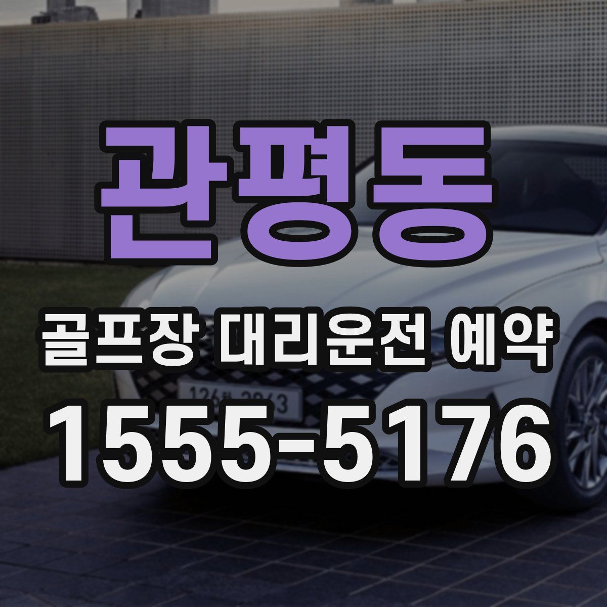 관평동 골프장 대리운전 예약