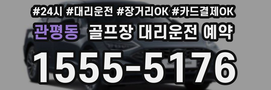 관평동 골프장 대리운전 예약