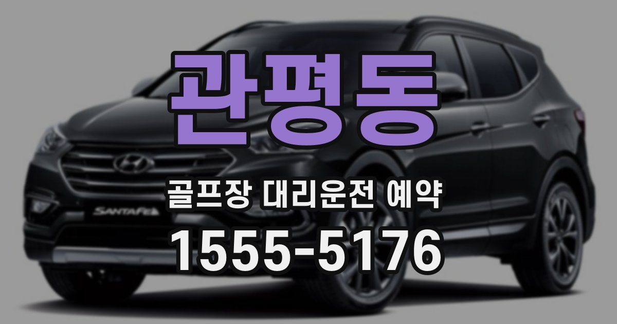 관평동 골프장 대리운전 예약