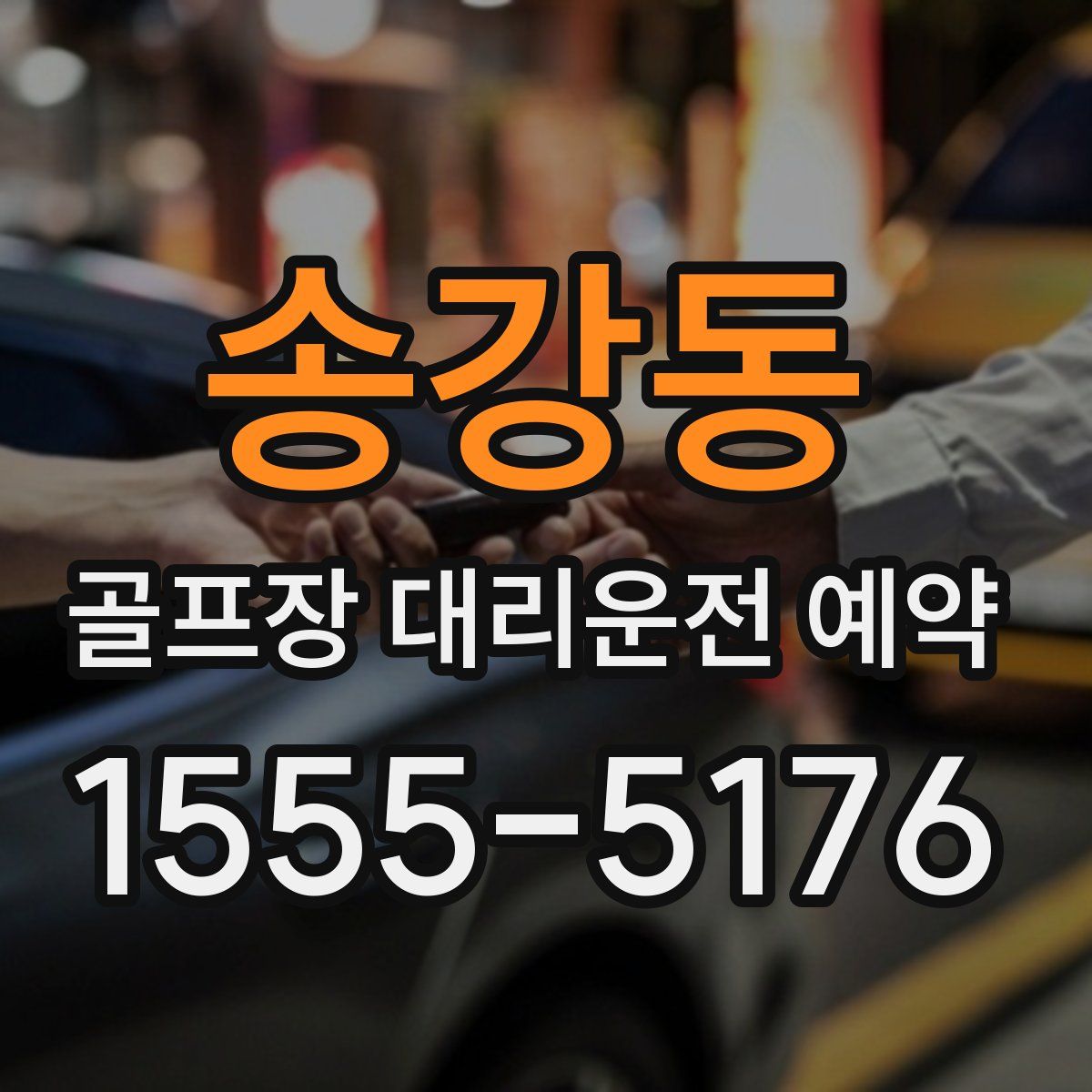 송강동 골프장 대리운전 예약
