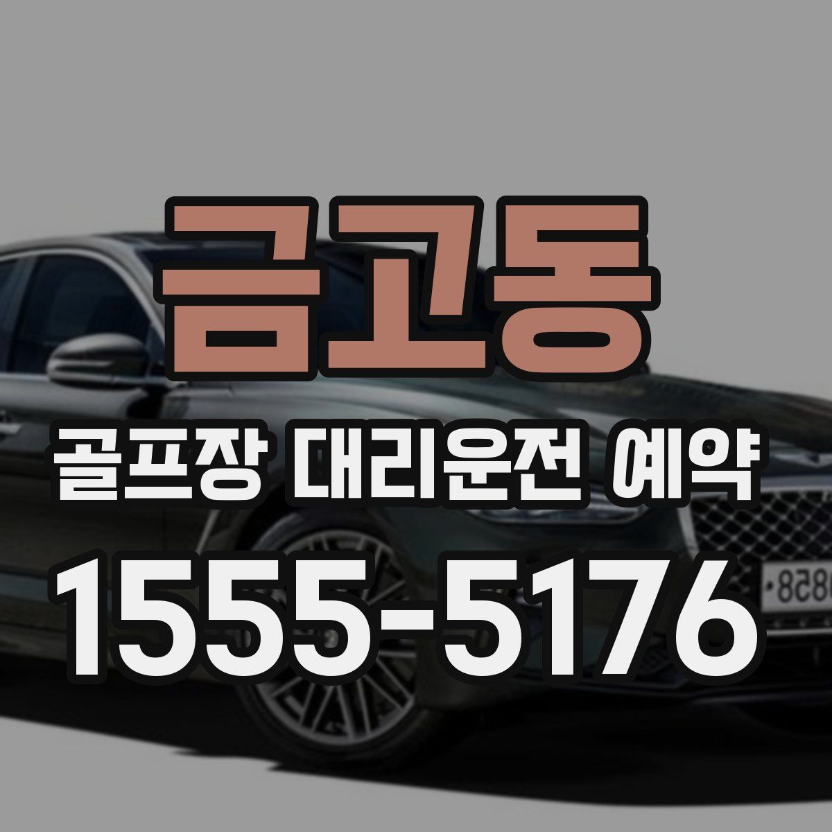 금고동 골프장 대리운전 예약