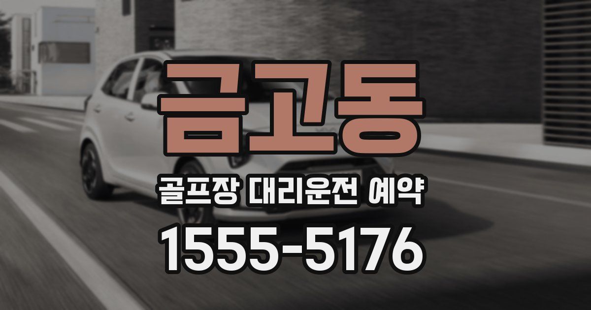 금고동 골프장 대리운전 예약