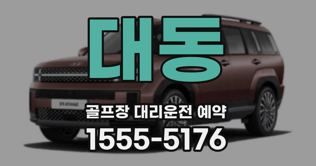 대동 골프장 대리운전 예약