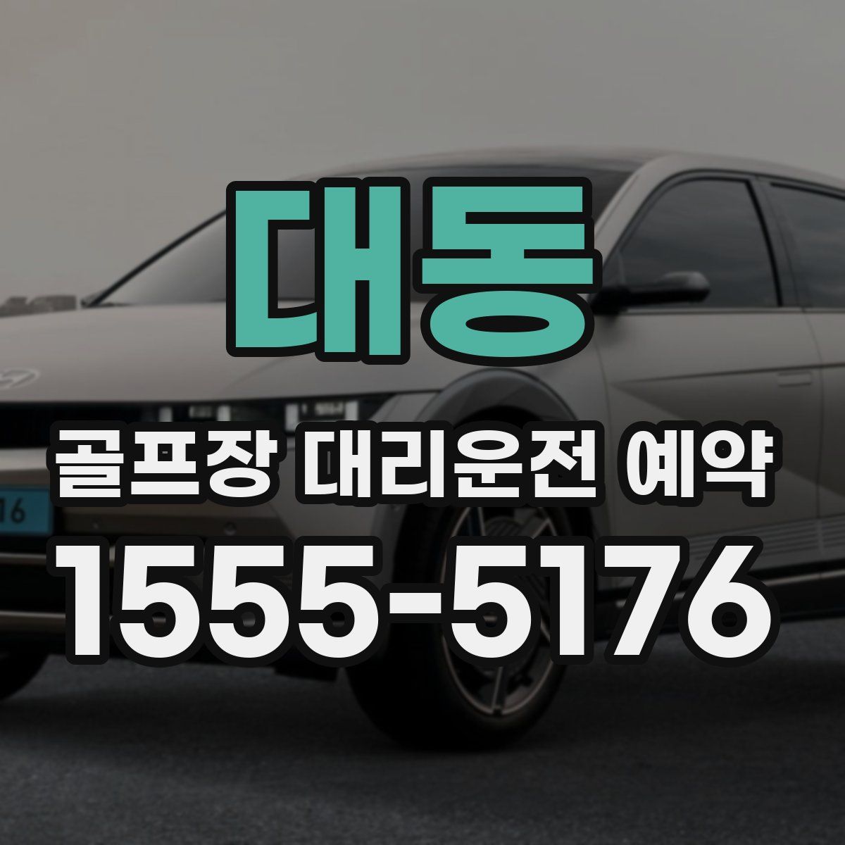 대동 골프장 대리운전 예약