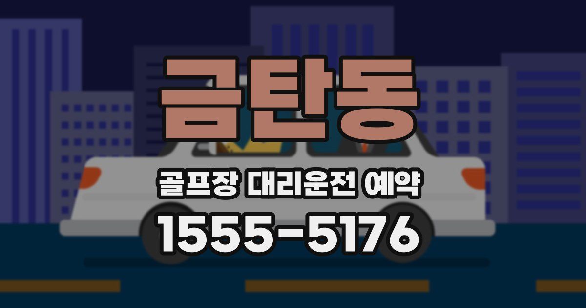 금탄동 골프장 대리운전 예약
