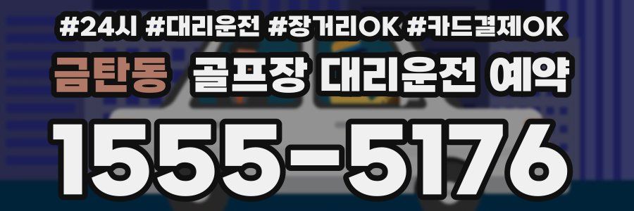 금탄동 골프장 대리운전 예약
