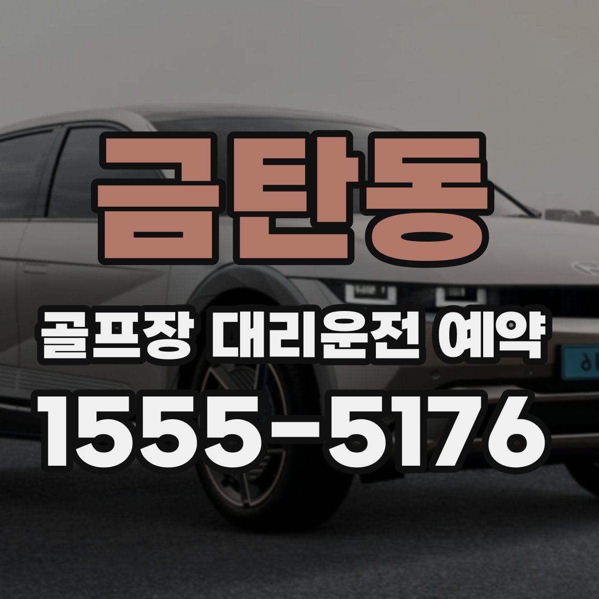 금탄동 골프장 대리운전 예약