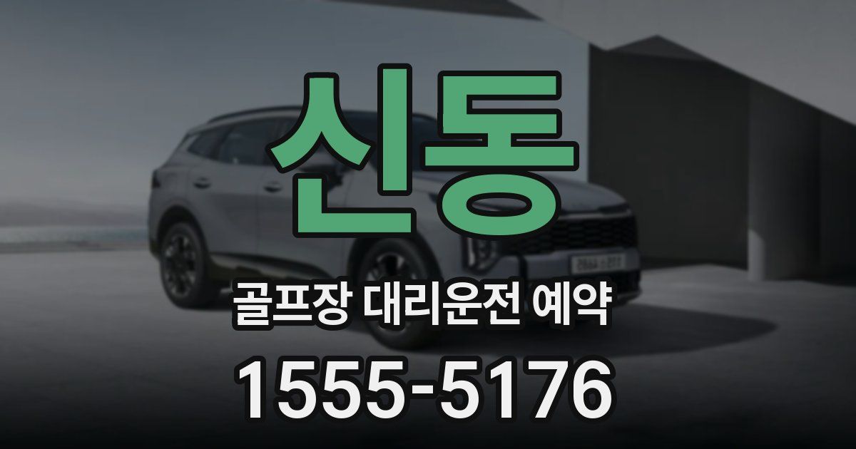 신동 골프장 대리운전 예약