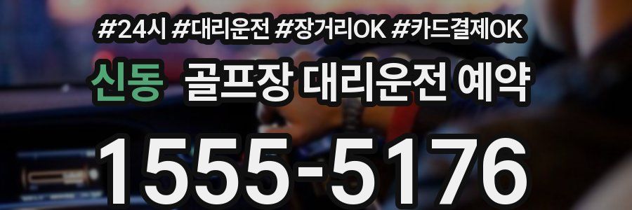 신동 골프장 대리운전 예약