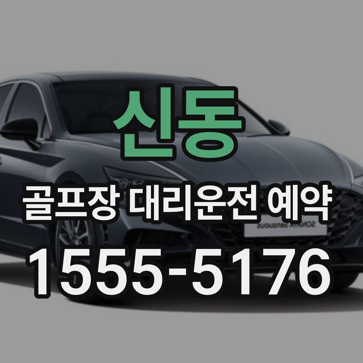 신동 골프장 대리운전 예약
