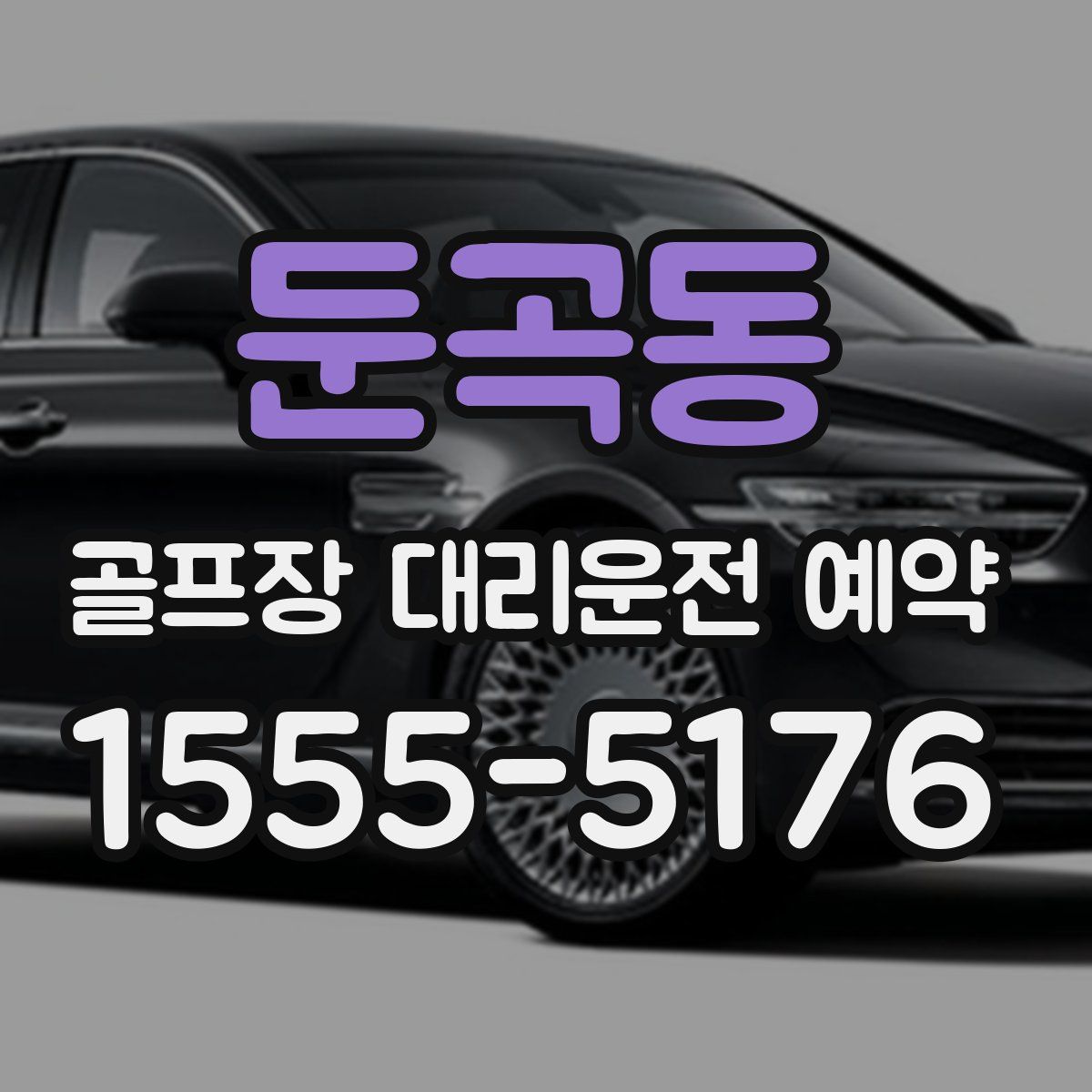 둔곡동 골프장 대리운전 예약