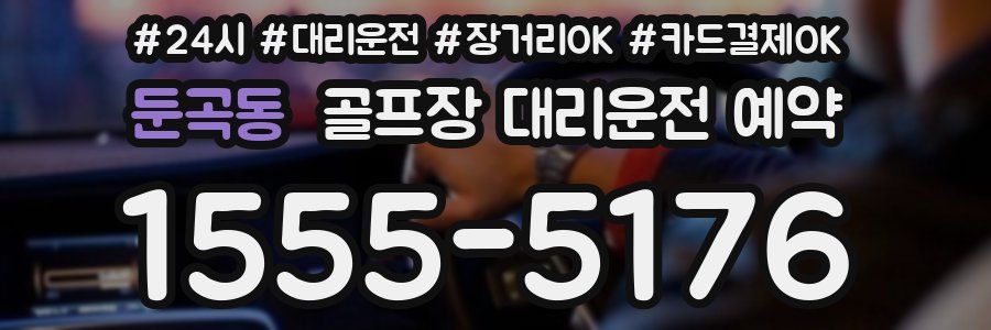 둔곡동 골프장 대리운전 예약