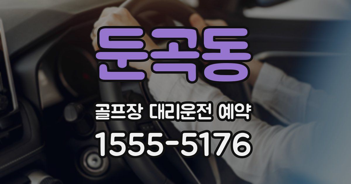 둔곡동 골프장 대리운전 예약