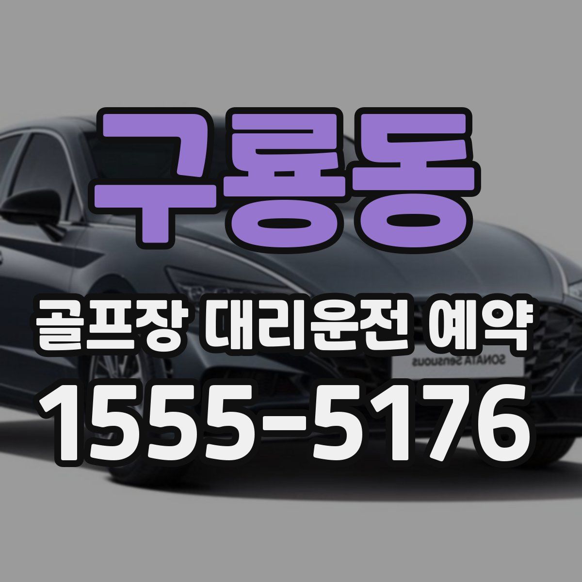 구룡동 골프장 대리운전 예약