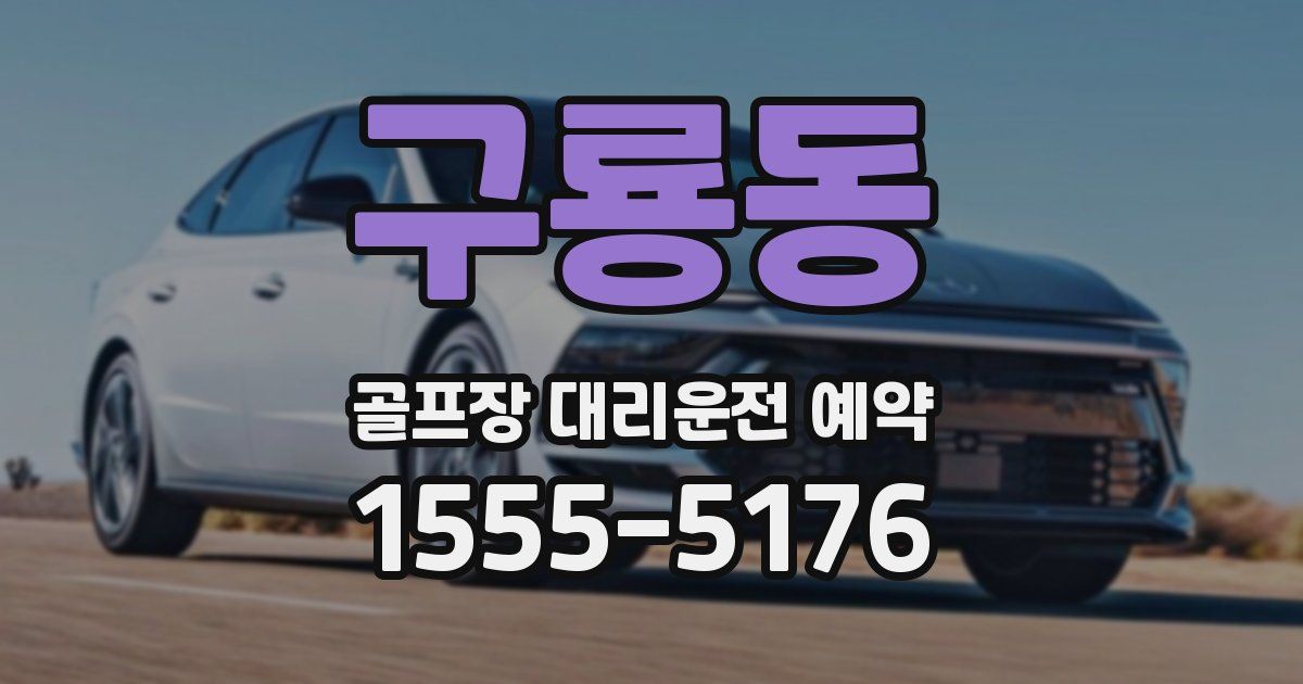 구룡동 골프장 대리운전 예약
