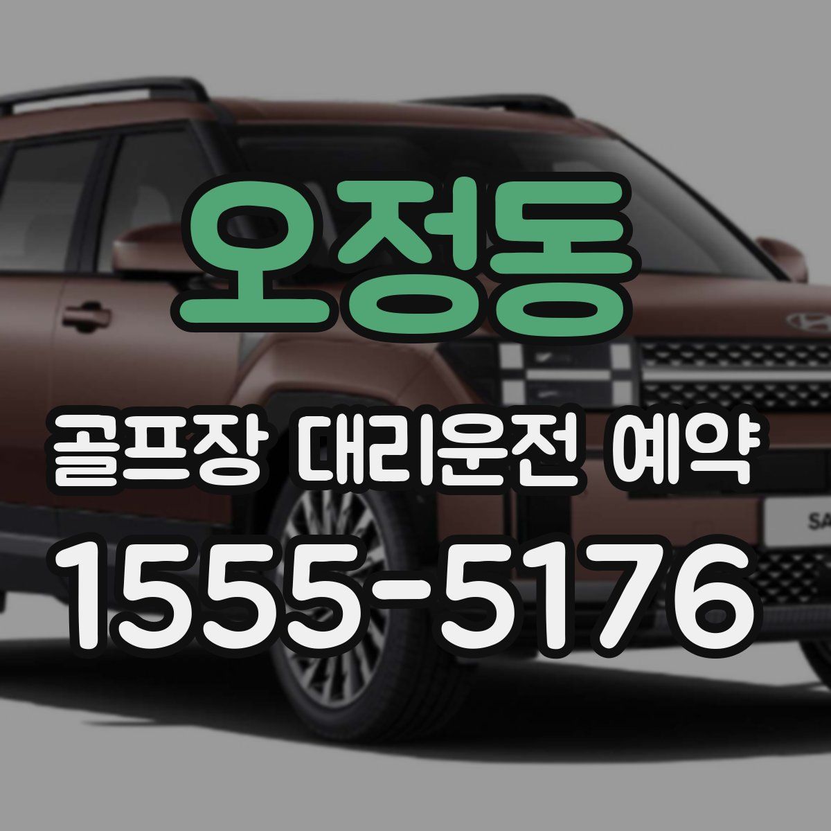 오정동 골프장 대리운전 예약