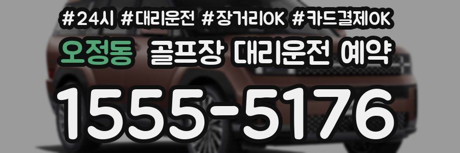 오정동 골프장 대리운전 예약