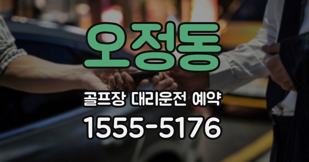 오정동 골프장 대리운전 예약