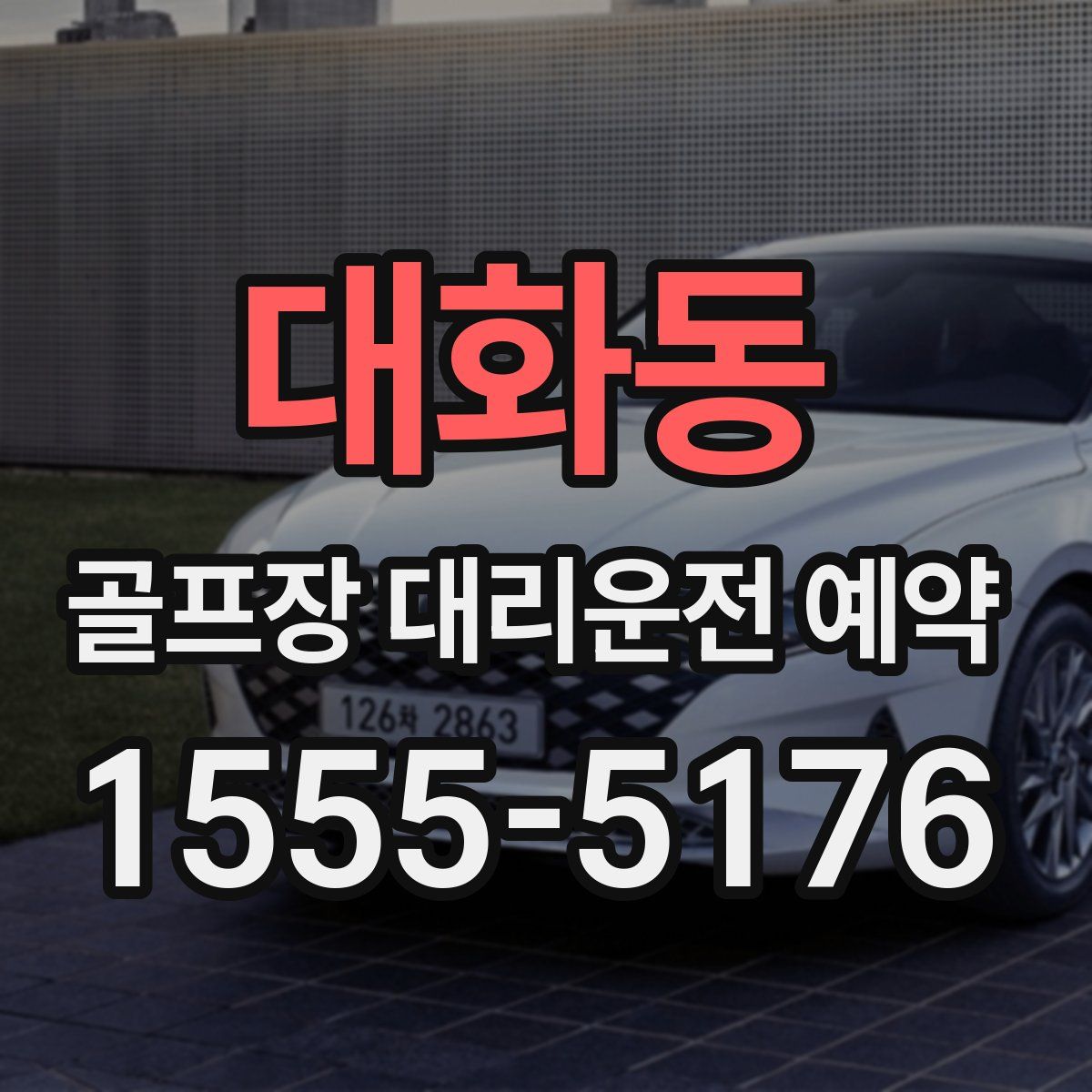 대화동 골프장 대리운전 예약