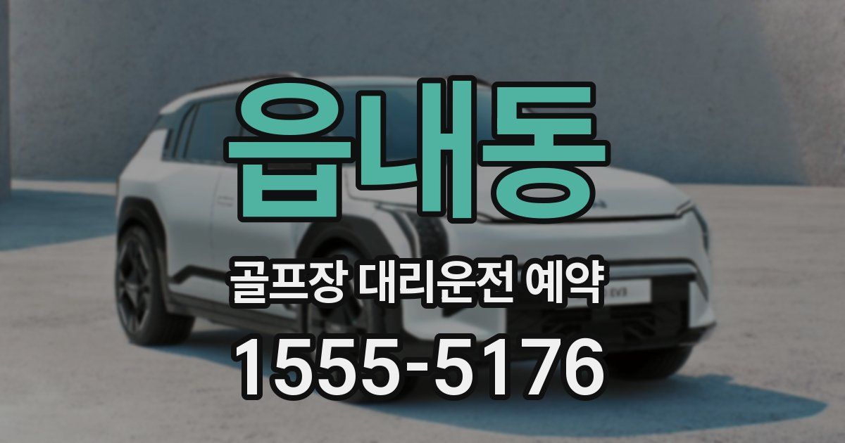 읍내동 골프장 대리운전 예약