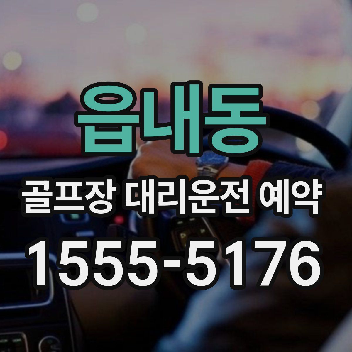 읍내동 골프장 대리운전 예약
