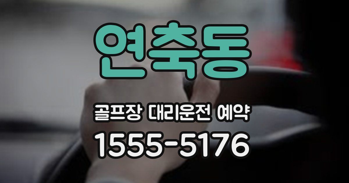 연축동 골프장 대리운전 예약