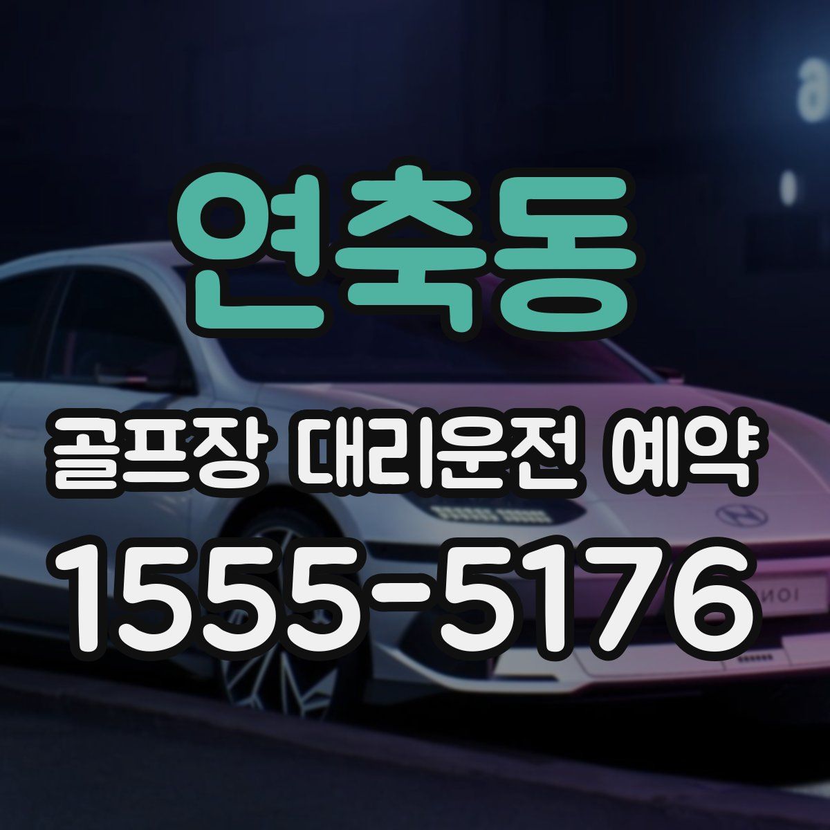 연축동 골프장 대리운전 예약