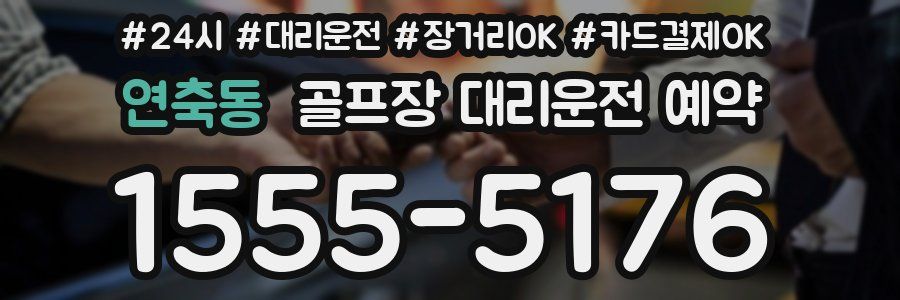 연축동 골프장 대리운전 예약