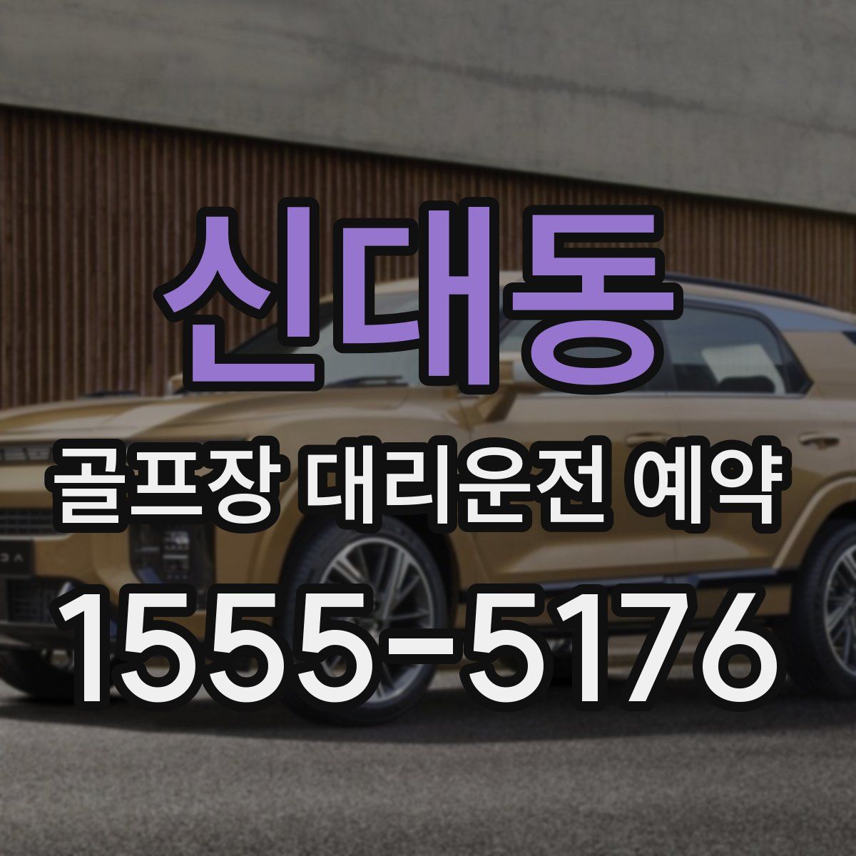 신대동 골프장 대리운전 예약