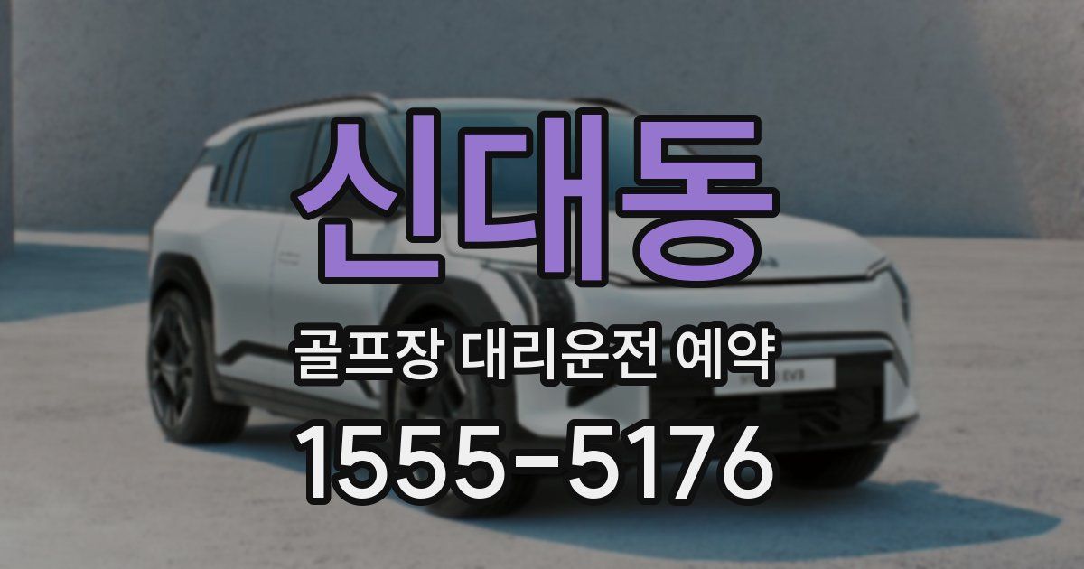 신대동 골프장 대리운전 예약