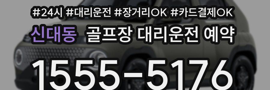 신대동 골프장 대리운전 예약