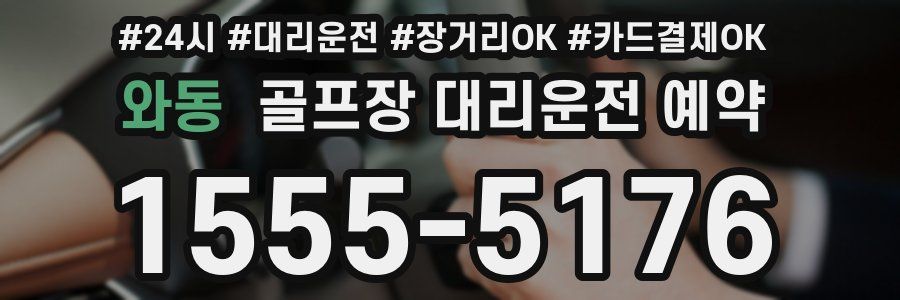 와동 골프장 대리운전 예약