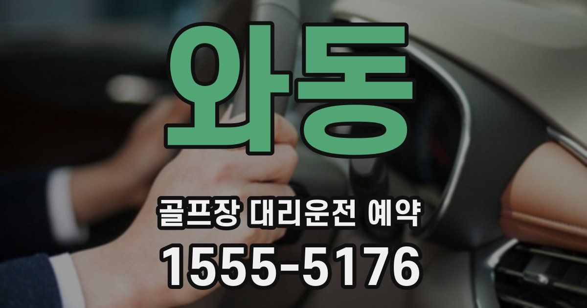 와동 골프장 대리운전 예약