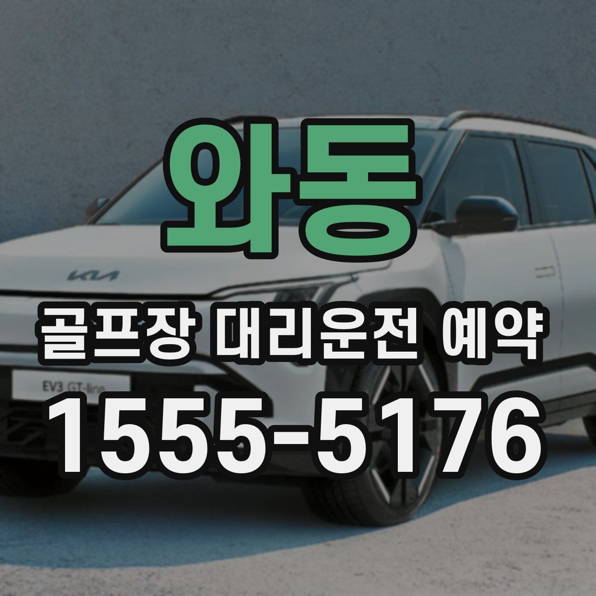와동 골프장 대리운전 예약