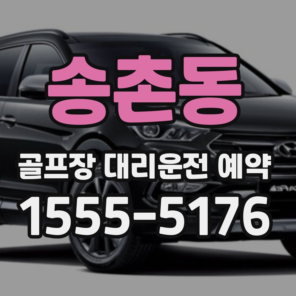 송촌동 골프장 대리운전 예약
